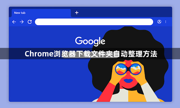 Chrome浏览器下载文件夹自动整理方法1