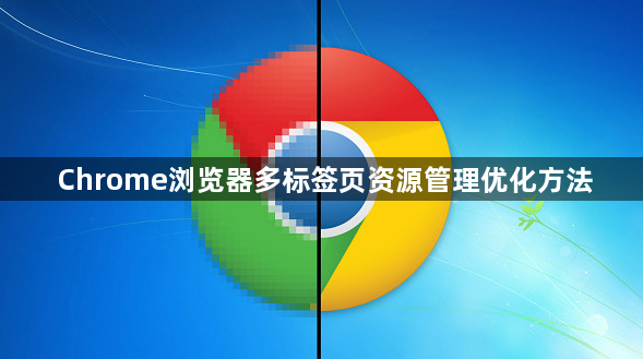Chrome浏览器多标签页资源管理优化方法1