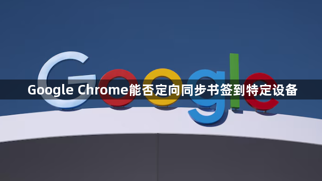 Google Chrome能否定向同步书签到特定设备1