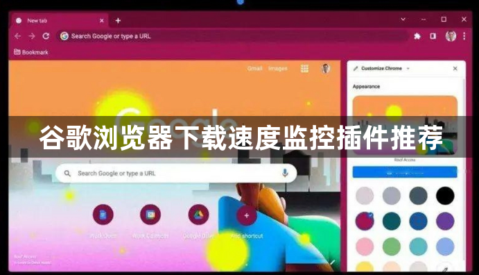 谷歌浏览器下载速度监控插件推荐1