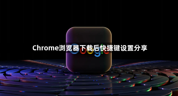 Chrome浏览器下载后快捷键设置分享1