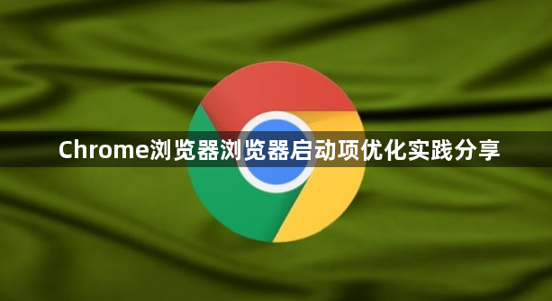 Chrome浏览器浏览器启动项优化实践分享1