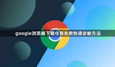 google浏览器下载任务失败快速诊断方法1