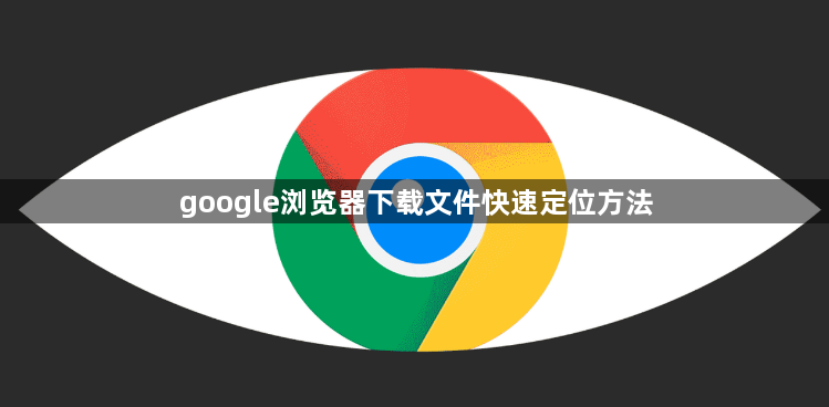 google浏览器下载文件快速定位方法1