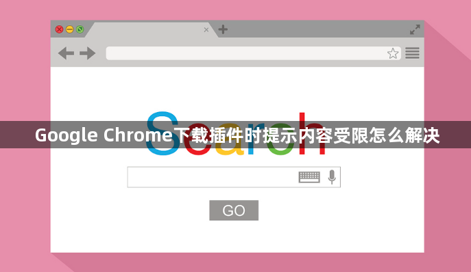 Google Chrome下载插件时提示内容受限怎么解决1