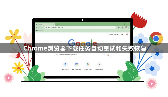 Chrome浏览器下载任务自动重试和失败恢复1