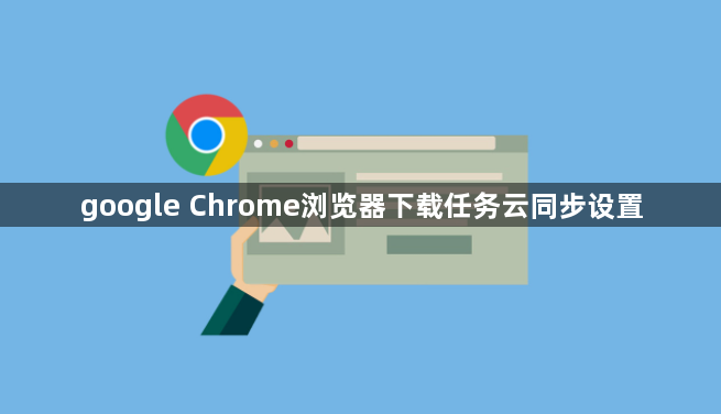 google Chrome浏览器下载任务云同步设置1