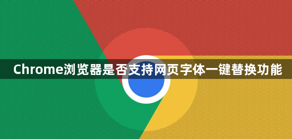 Chrome浏览器是否支持网页字体一键替换功能1