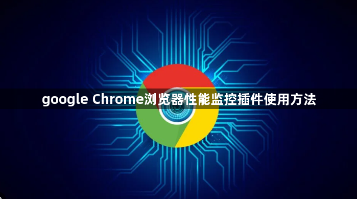 google Chrome浏览器性能监控插件使用方法1