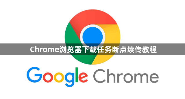 Chrome浏览器下载任务断点续传教程1