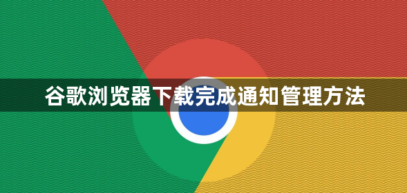 谷歌浏览器下载完成通知管理方法1