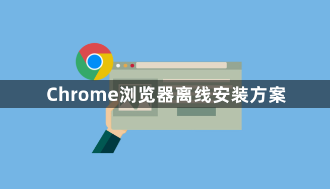 Chrome浏览器离线安装方案1