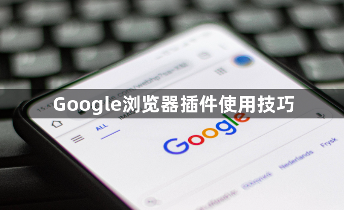 Google浏览器插件使用技巧1