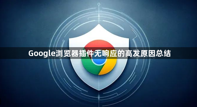 Google浏览器插件无响应的高发原因总结1