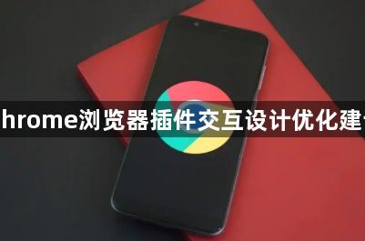 Chrome浏览器插件交互设计优化建议1