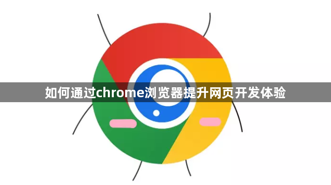 如何通过chrome浏览器提升网页开发体验1