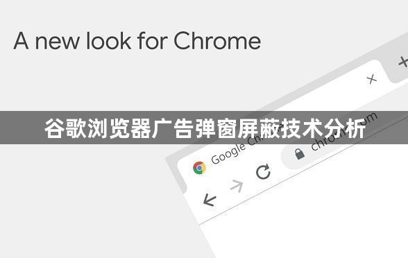 谷歌浏览器广告弹窗屏蔽技术分析1
