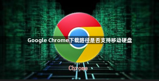 Google Chrome下载路径是否支持移动硬盘1