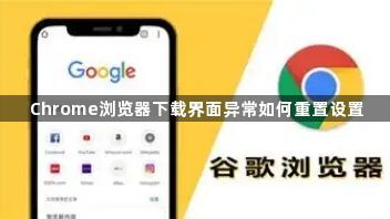 Chrome浏览器下载界面异常如何重置设置1