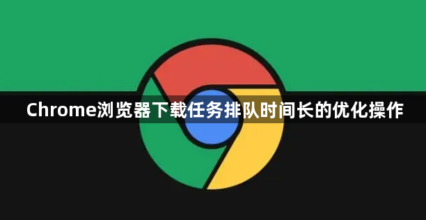 Chrome浏览器下载任务排队时间长的优化操作1