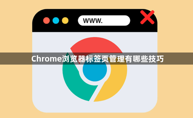 Chrome浏览器标签页管理有哪些技巧1