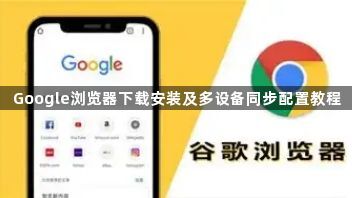Google浏览器下载安装及多设备同步配置教程1
