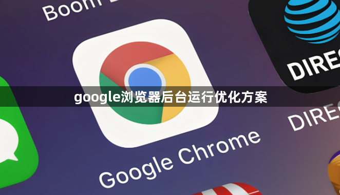 google浏览器后台运行优化方案1