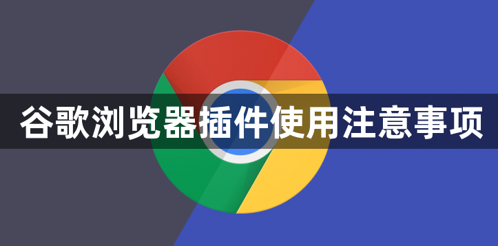 谷歌浏览器插件使用注意事项1