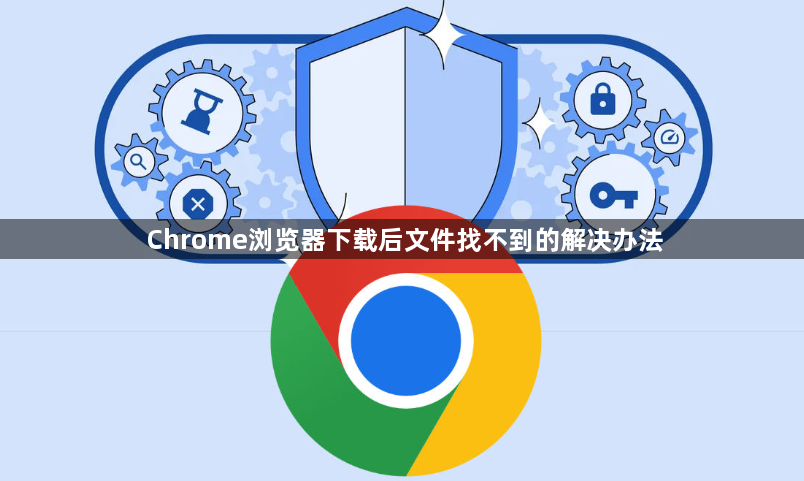 Chrome浏览器下载后文件找不到的解决办法1