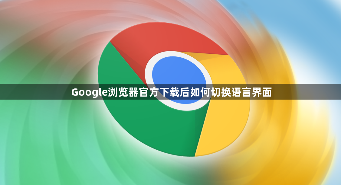 Google浏览器官方下载后如何切换语言界面1