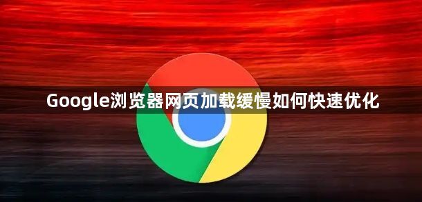 Google浏览器网页加载缓慢如何快速优化1