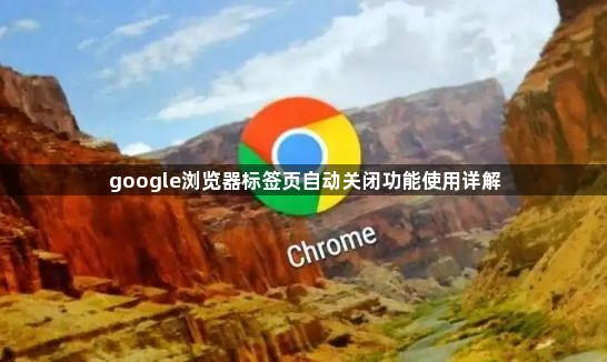 google浏览器标签页自动关闭功能使用详解1