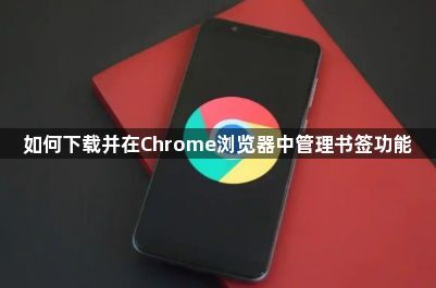 如何下载并在Chrome浏览器中管理书签功能1