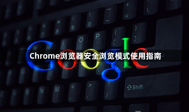 Chrome浏览器安全浏览模式使用指南1