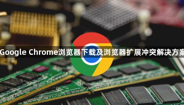 Google Chrome浏览器下载及浏览器扩展冲突解决方案1