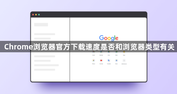 Chrome浏览器官方下载速度是否和浏览器类型有关1