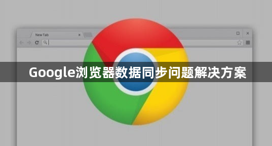 Google浏览器数据同步问题解决方案1