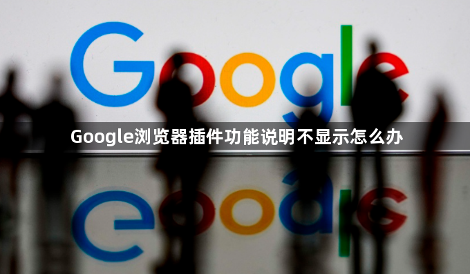 Google浏览器插件功能说明不显示怎么办1