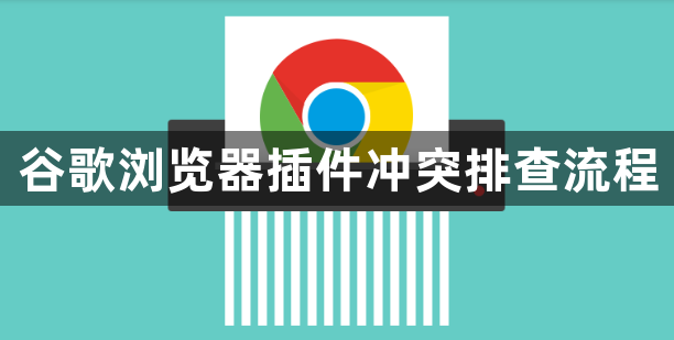 谷歌浏览器插件冲突排查流程1