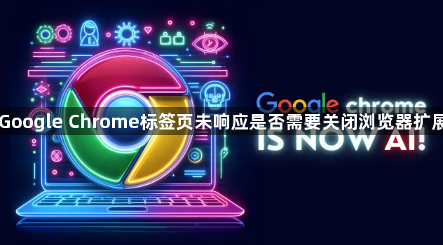 Google Chrome标签页未响应是否需要关闭浏览器扩展1
