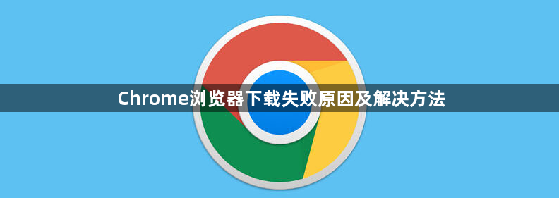 Chrome浏览器下载失败原因及解决方法1