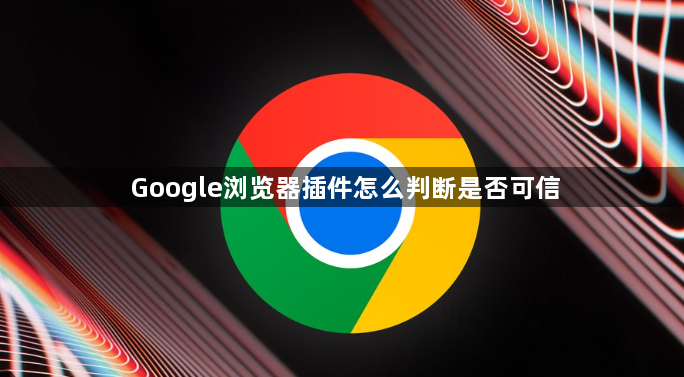 Google浏览器插件怎么判断是否可信1