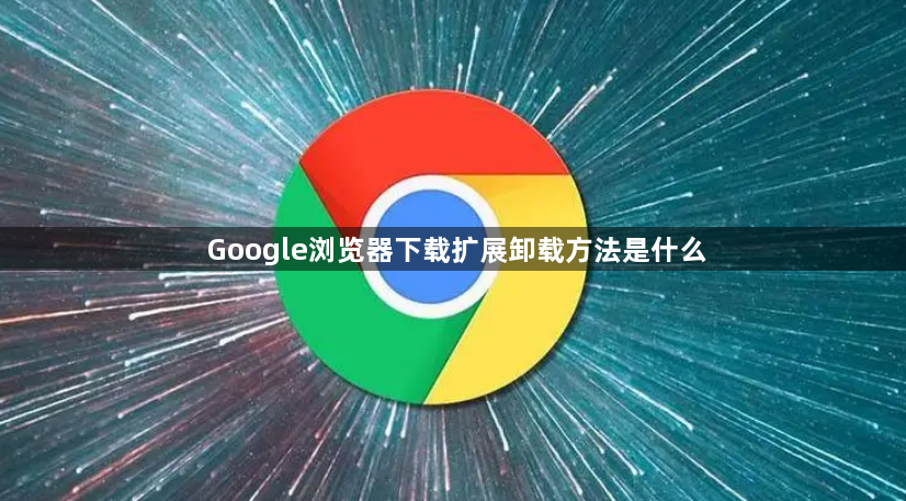 Google浏览器下载扩展卸载方法是什么1