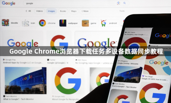 Google Chrome浏览器下载任务多设备数据同步教程1