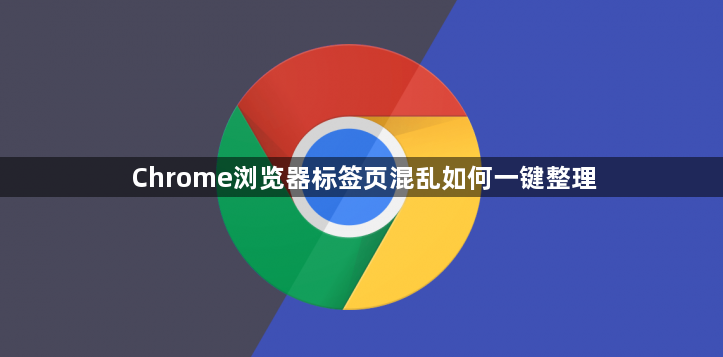 Chrome浏览器标签页混乱如何一键整理1