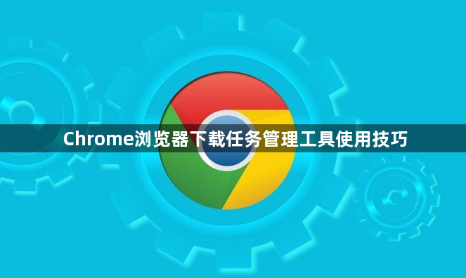 Chrome浏览器下载任务管理工具使用技巧1