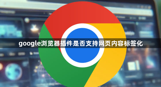 google浏览器插件是否支持网页内容标签化1