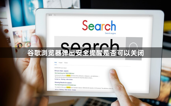 谷歌浏览器弹出安全提醒是否可以关闭1