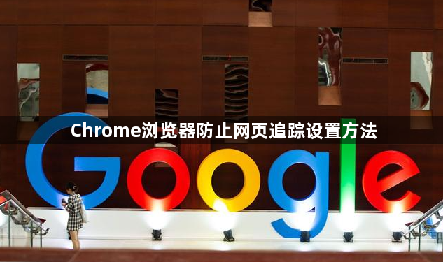 Chrome浏览器防止网页追踪设置方法1