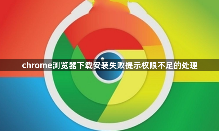 chrome浏览器下载安装失败提示权限不足的处理1